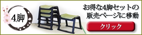 4脚セット販売のページにジャンプ