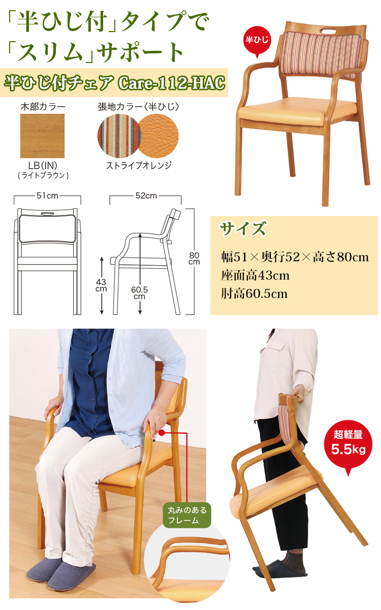 1脚 ひじ無チェア Care-112-LAC ダイニングチェア 介護チェア
