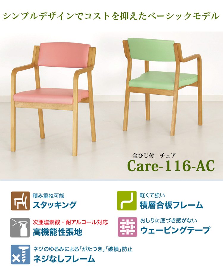 全肘付き チェア1脚 Care-116-AC ダイニング イス 椅子 スタッキング