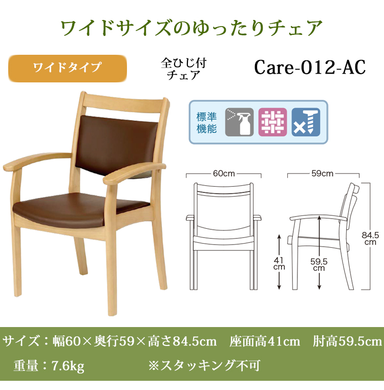 1脚 全ひじ付 スタッキングチェア Care-117-AC ダイニングチェア 介護