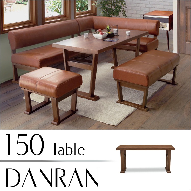メーカー在庫限り※ 150テーブル単品 DANRAN ダンラン リビング