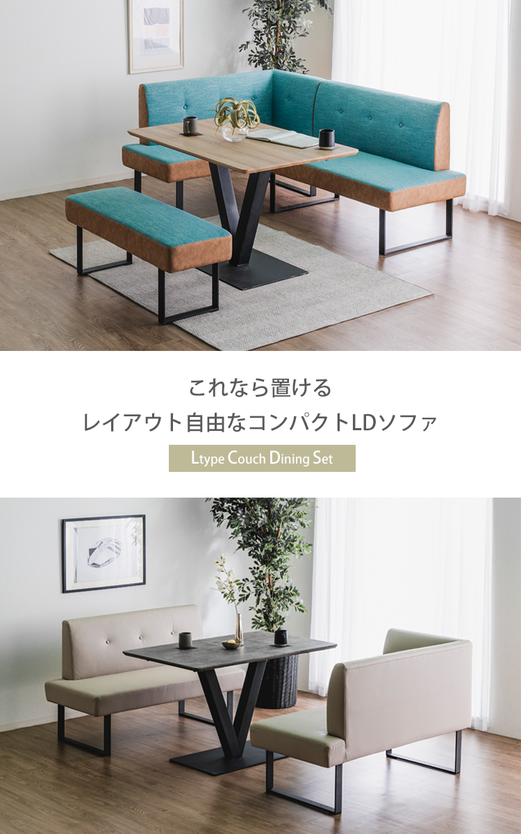 ②ダイニングテーブル セット【150カウチソファ（L）】 ②ダイニングテーブル セット【150カウチソファ（L）】