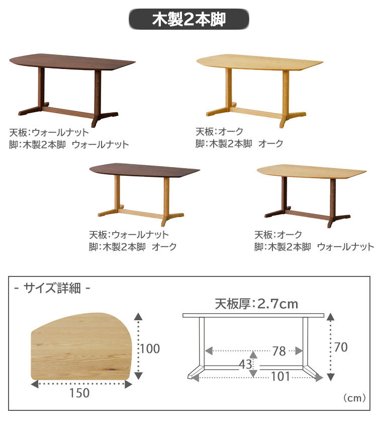 変形テーブル単品  ウォールナット  木製2本脚オーク  幅150×奥行100×高さ70cm  Aステージ  開梱設置  ダイニングテーブル｜kinta｜04
