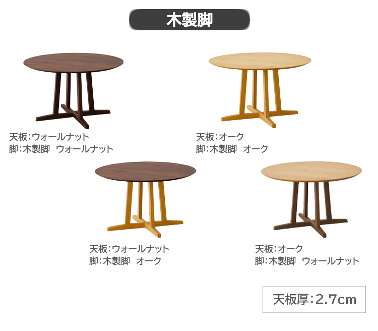 変形テーブル単品  ウォールナット  木製2本脚オーク  幅150×奥行100×高さ70cm  Aステージ  開梱設置  ダイニングテーブル｜kinta｜08