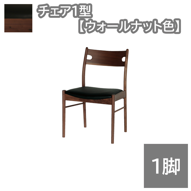 チェア1型1脚 ウォールナット色 幅50×奥行50.3×高78.5 座面高43cm ク