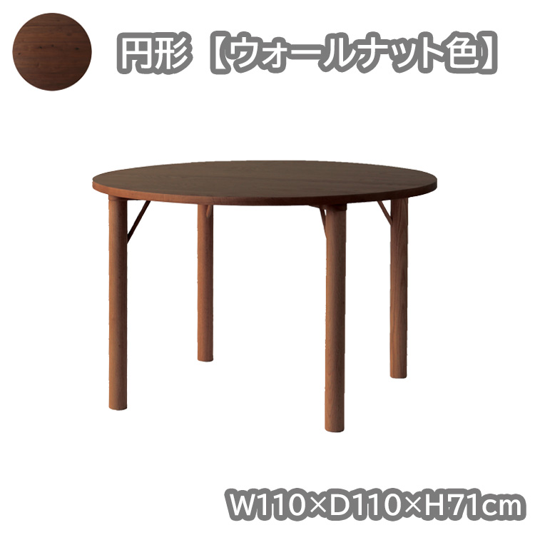 円形テーブル単品  ウォールナット色  幅110×奥行110×高71cm  クヴィストシリーズ  開梱設置｜kinta