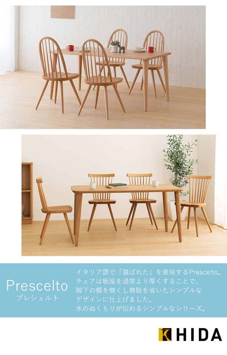 飛騨産業 Prescelto プレシェルト ホワイトオーク 椅子 チェア 飛騨産業 Prescelto プレシェルト ホワイトオーク 椅子 チェア