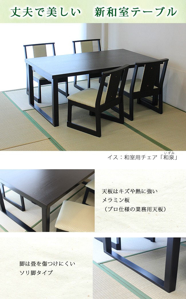 新和室用テーブル 150幅 180幅 料亭 旅館 神社 お寺 宴会 お座敷 法事