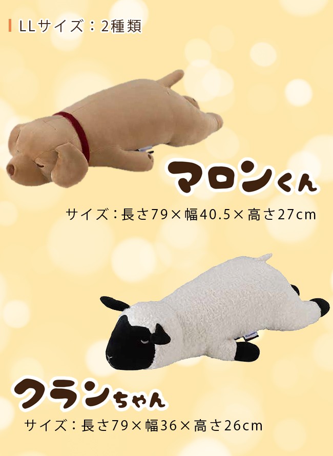 フランスベッド抱き枕 ホットデオド マロンくん クランちゃん LLサイズ