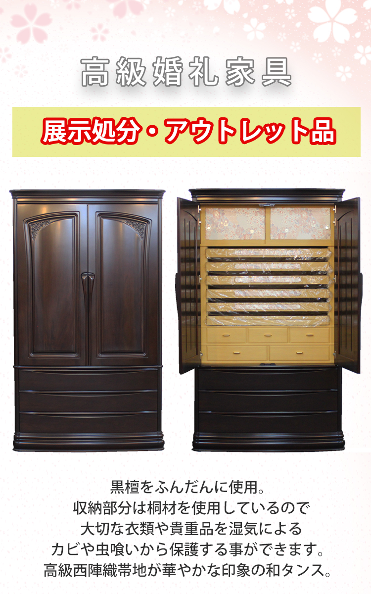 婚礼タンス 和ダンス 高級婚礼家具 モナーク 和タンス アウトレット 展示処分品 訳あり 着物