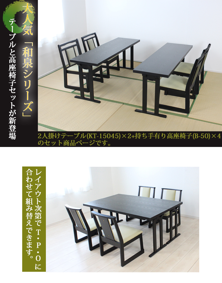 2人掛けテーブル×2+座面高35cm持ち手有りチェア×4】【KT-15045×2+B-50×4】和泉 和室用テーブルセット :btsn-kt15045- b50-set:金太郎家具 - 通販 - Yahoo!ショッピング