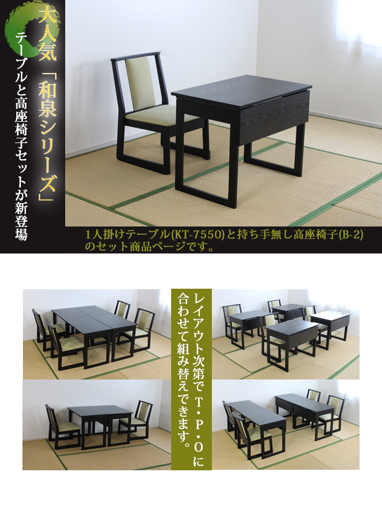 1人掛けテーブル+座面高35cm持ち手無しチェア KT-7550+B-2 和泉 和室用テーブルセット