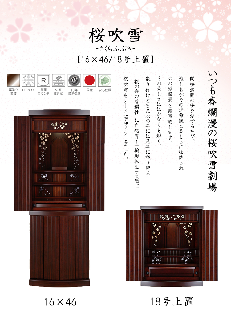 桜吹雪 16×46 お仏壇 台付き 森正 新仏壇 唐木 家具調 紫丹系 LED