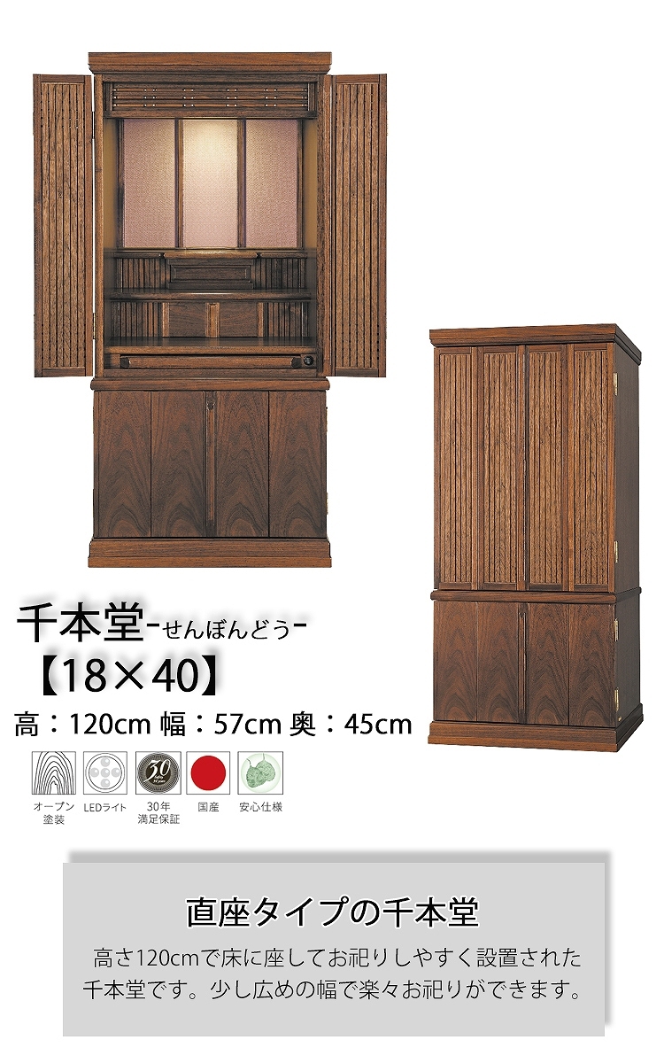 千本堂 18×40 お仏壇 台付き 直座 森正 新仏壇 家具調 ウォールナット
