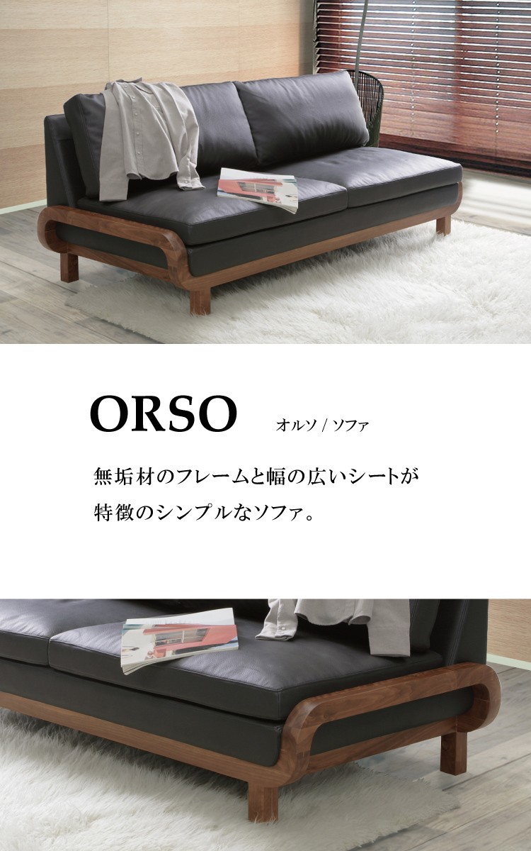 本革＋PVC W1800×D820×H750×SH400mm ORSO オルソ ソファ : 金太郎家具