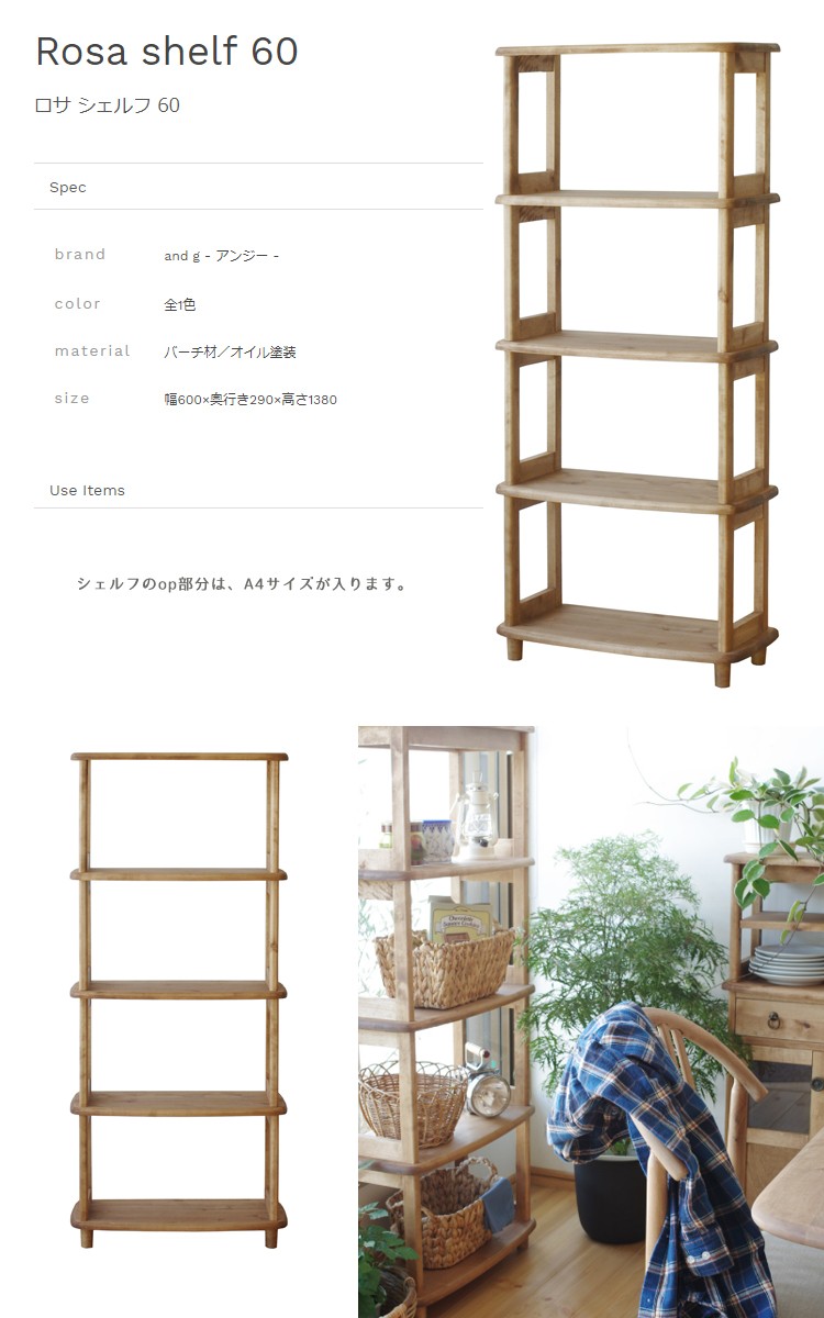 noraシリーズ ロサ シェルフ 幅60cm関家具クラッシュゲート