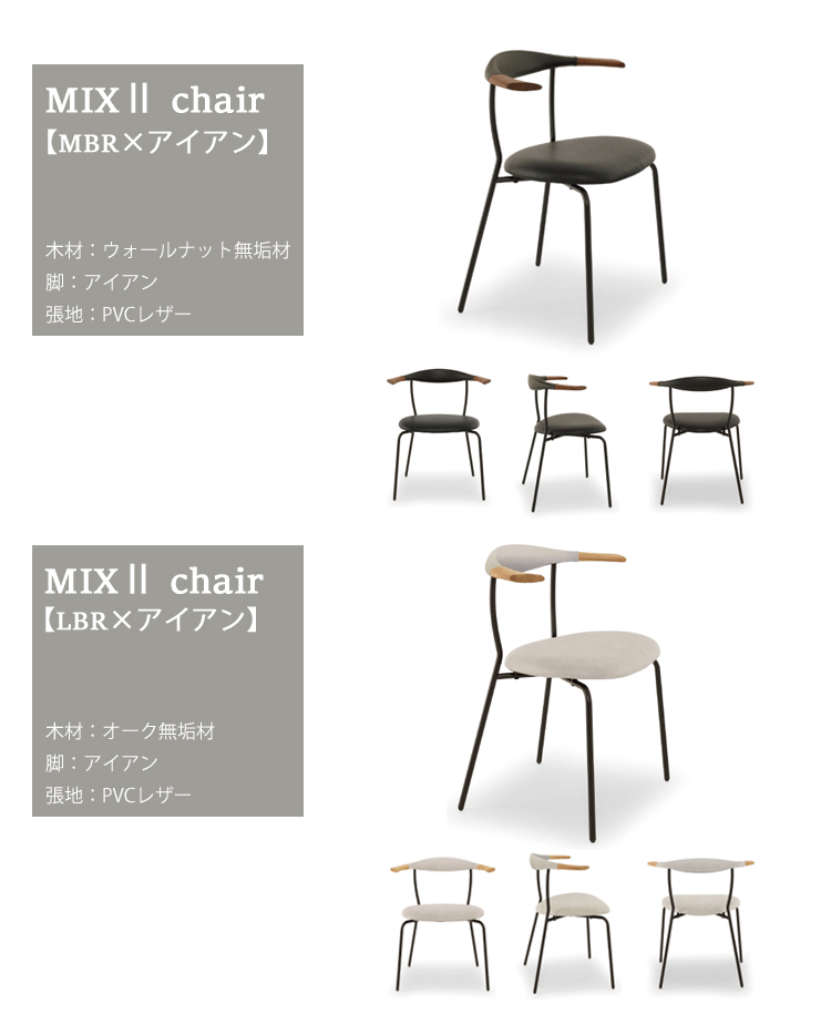 ミックス2チェア1脚単品 LBR×ステンレス ダイニングチェア 無垢材