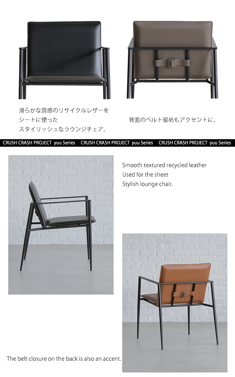 ハーネスチェア1脚 完成品 CRUSH クラッシュ yuu アームチェア
