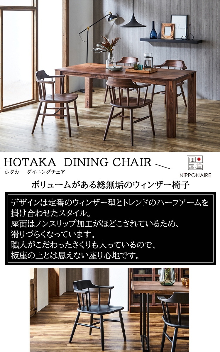 ブラック ダイニングチェアホタカ 1脚 完成品 NIPPONAIRE ニッポネア