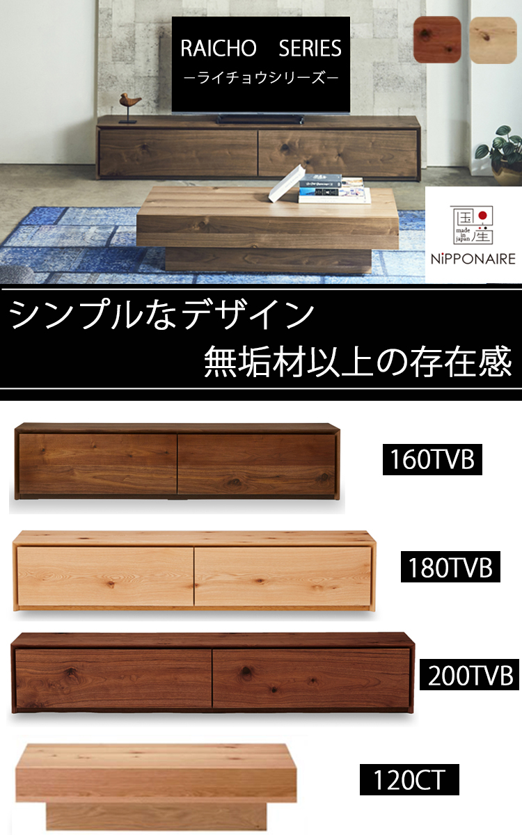 センターテーブル RAICHOライチョウ NIPPONAIRE ニッポネア ロー