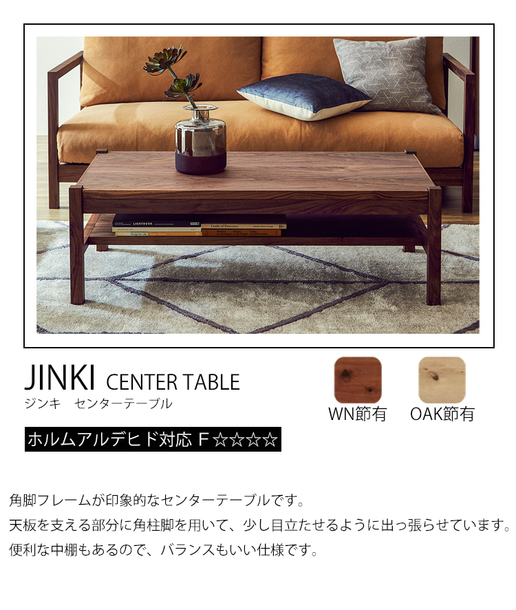 センターテーブル JINKI ジンキ NIPPONAIRE ニッポネア 関家具