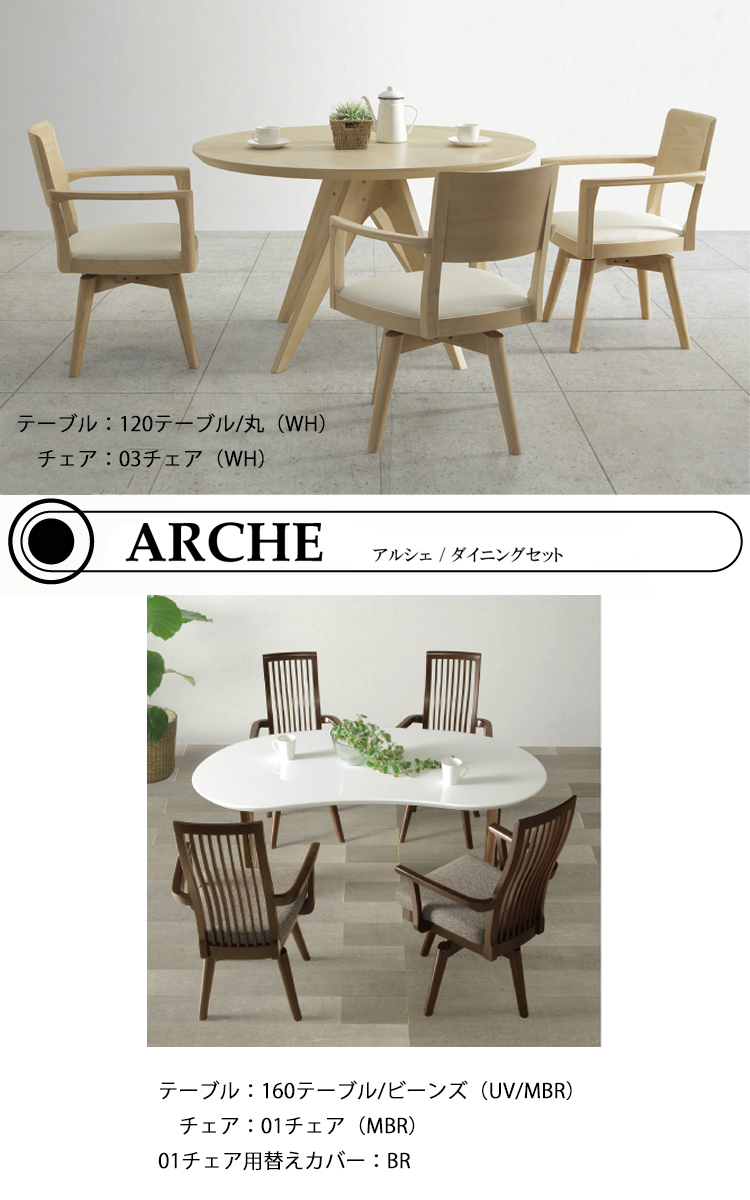 120テーブル/丸 ARCHEアルシェ シギヤマ家具 ダイニングテーブル