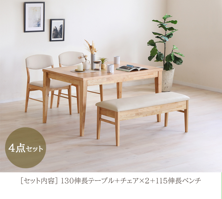 エニフ 4点セット 【開梱設置配送】 130伸長テーブル+チェア×2+115伸長