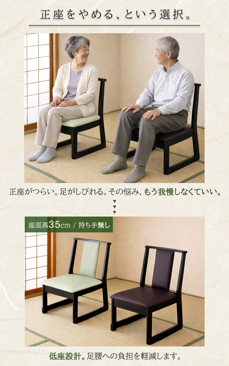 1脚販売 ミドルタイプ 持ち手無し お座敷座椅子 和室用椅子 畳用椅子