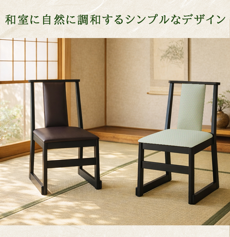 1脚販売 ハイタイプ 持ち手無 お座敷チェア 和室用椅子 畳用椅子 高座