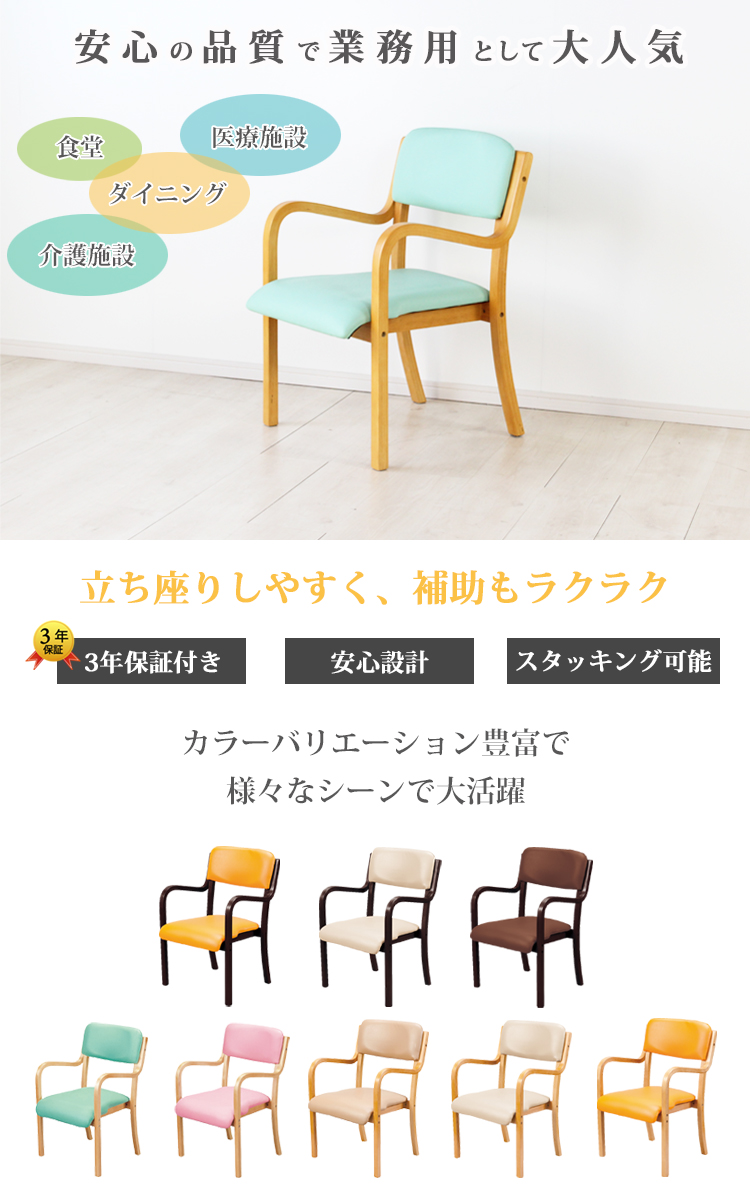 1脚入 スタッキングチェア 介護椅子 肘付き ダイニングチェア 3年保証