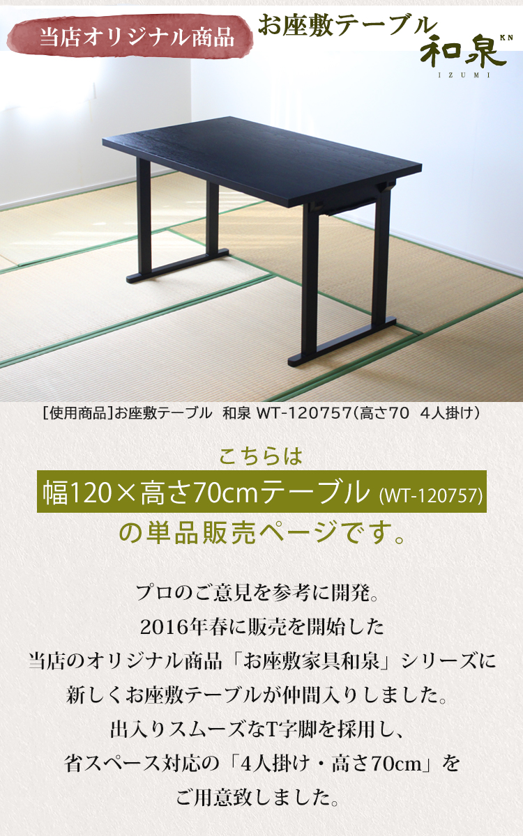 幅120 高さ70cm4人掛けテーブル】オリジナル座敷テーブル WT-120757 幅