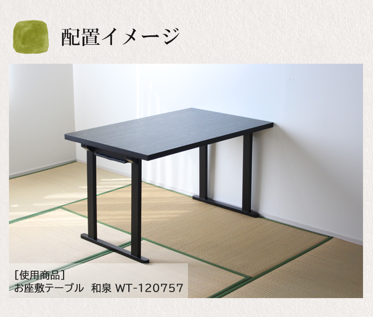 幅120 高さ70cm4人掛けテーブル】オリジナル座敷テーブル WT-120757 幅