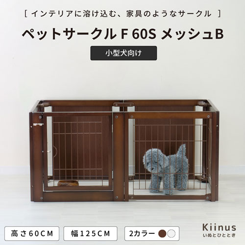 [期間限定セール][ ペットサークル F 60S メッシュ B ] サークル 多頭飼い ケージ おしゃれ 小型犬用 木製 室内用 ドア付き 日本製