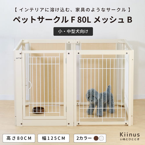 [ ペットサークル F 80L メッシュB ] キーヌス 中型犬 大型犬 高さ80cm 多頭飼い ケージ 木製 室内用 ドア付き 日本製