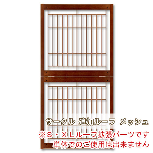ペットサークル用屋根 [ サークル 追加ルーフ メッシュ ] 拡張用の屋根パーツ | Kiinus | 01