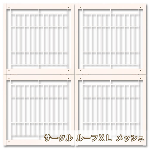 ペットサークル用屋根 [ サークル ルーフ XL メッシュ ]｜kintaro-w｜03