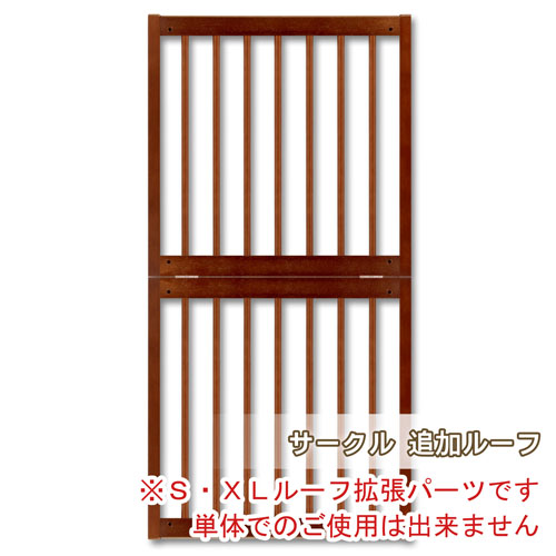 Kiinus（キーヌス） [サークル 追加ルーフ] ペットサークル用 拡張用 