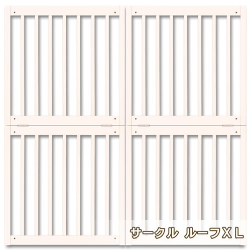 ペットサークル用屋根 [ サークル ルーフ XL ] 