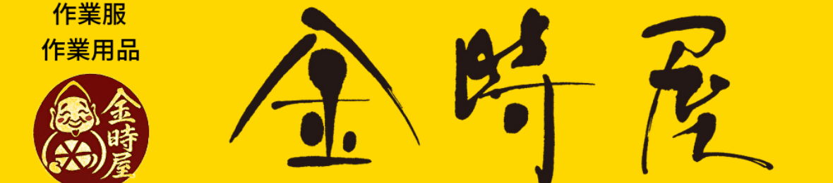 作業服・作業用品の金時屋 ヘッダー画像