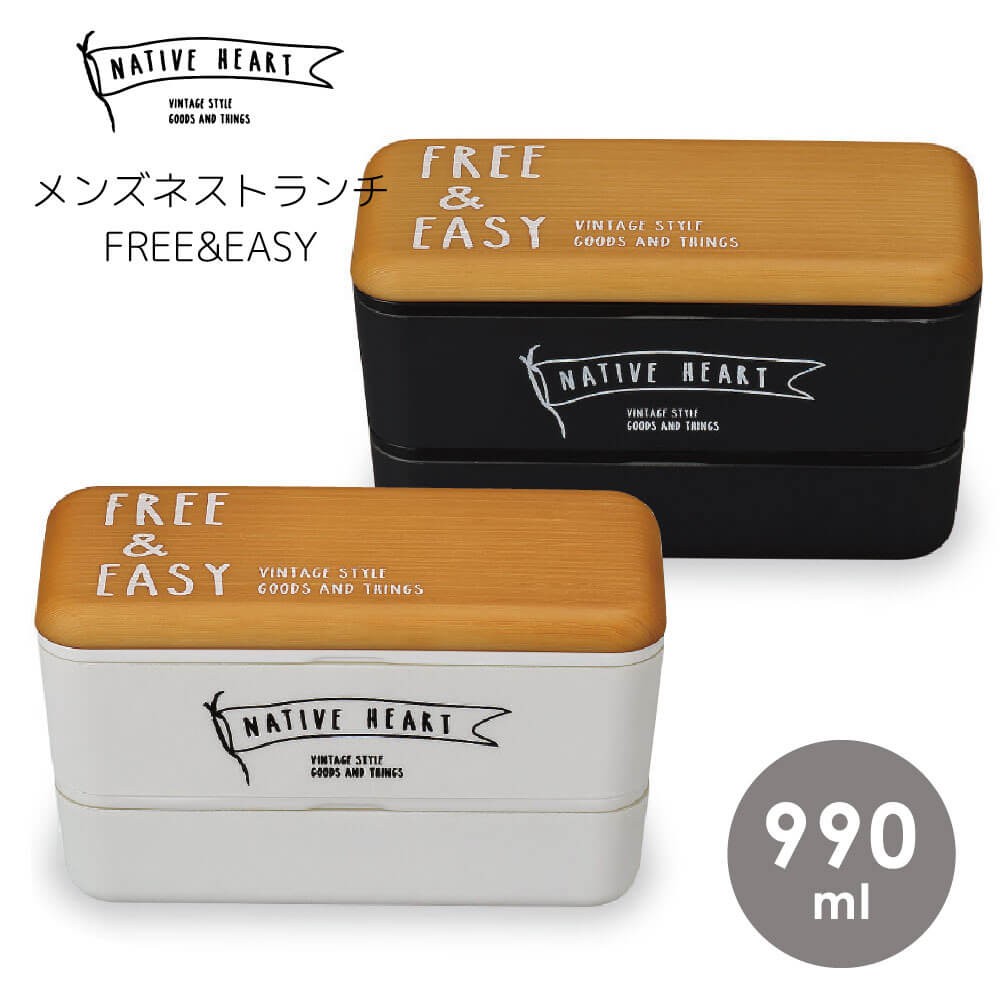 お弁当箱 男性 2段 大容量 食器 おしゃれ ランチボックス FREE&EASY NH メンズネストランチ 日本製