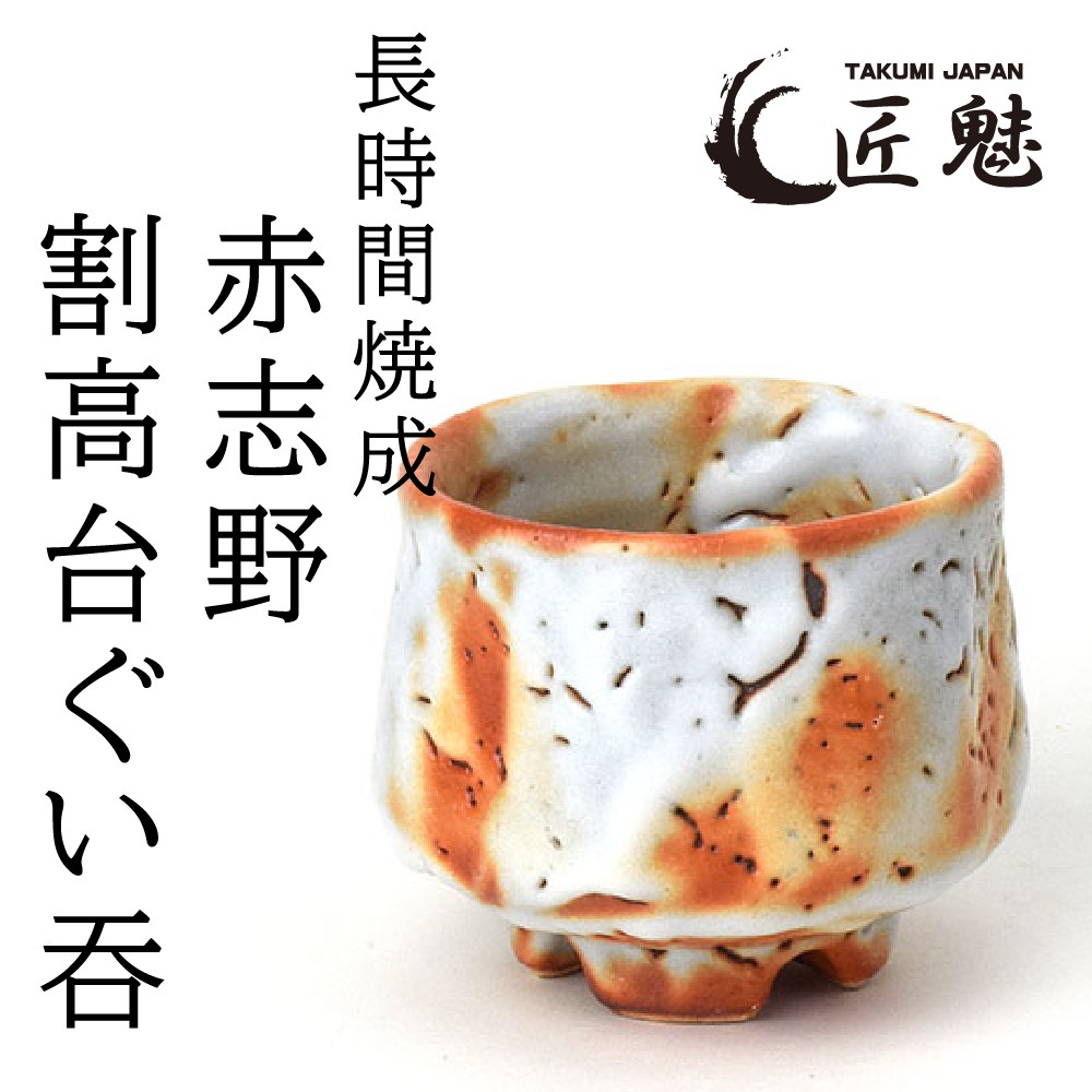 匠魅 長時間焼成 赤志野 食器 おしゃれ 割高台 ぐい呑み