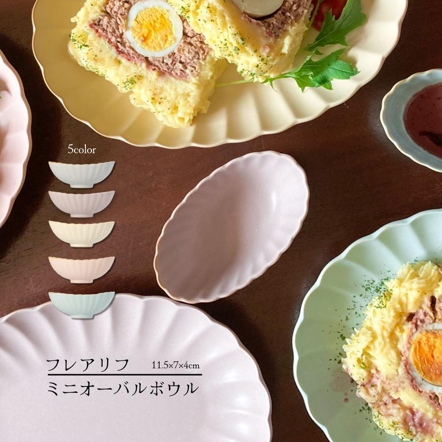 食器 小鉢 ミニ ボウル オーバル 楕円 おしゃれ 磁器製 食洗器・電子レンジ対応 日本製 フレアリフ