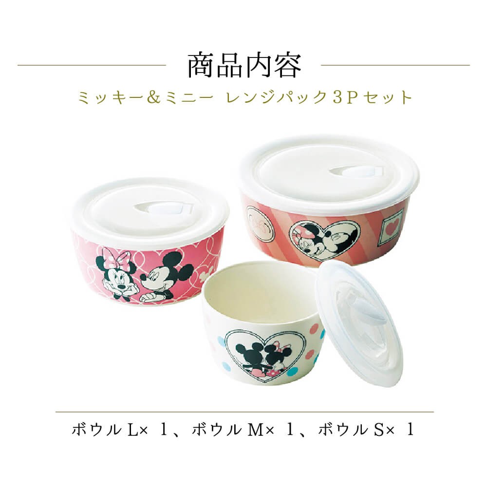 Disney（ディズニー） レンジパックセット 結婚祝い プレゼント 2026
