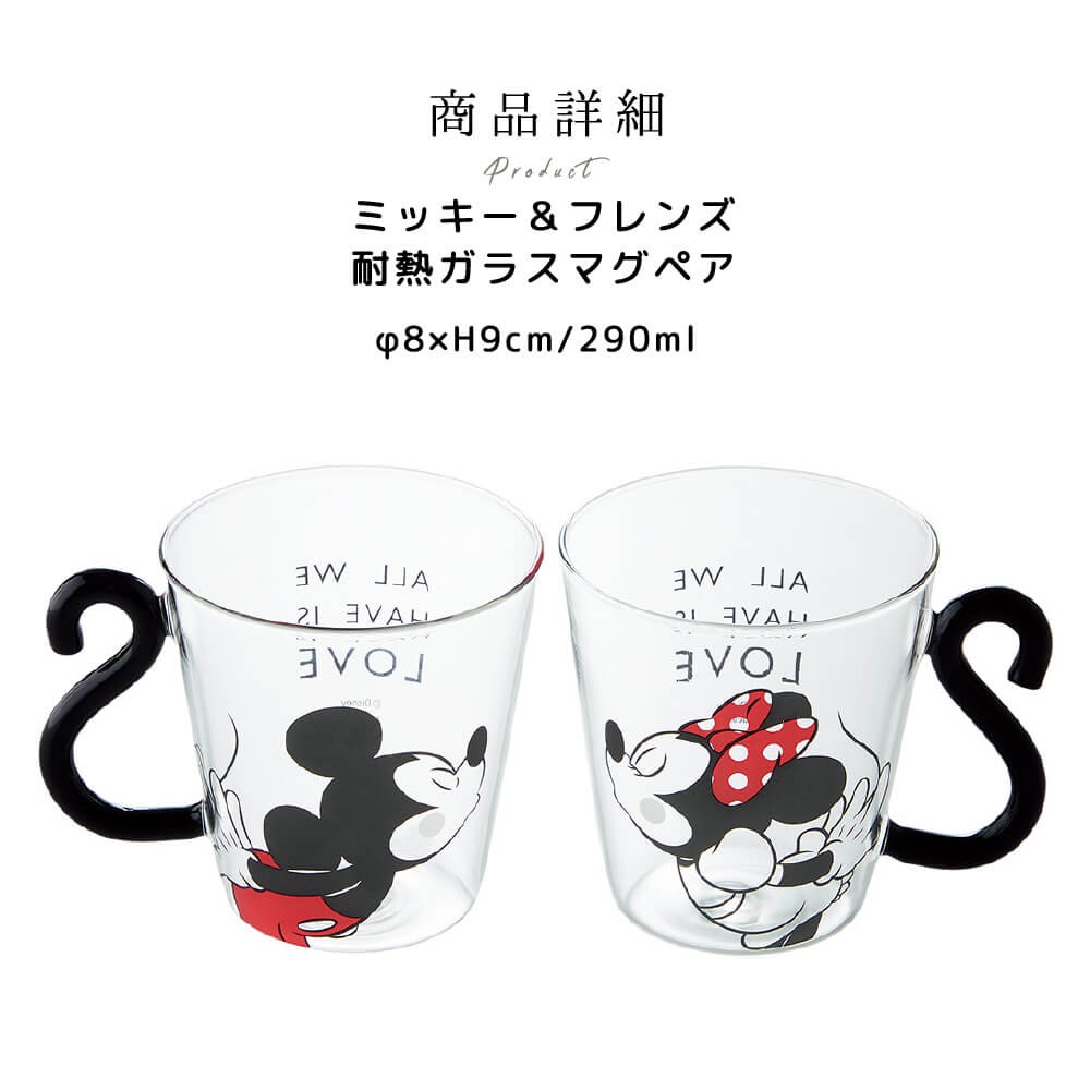 ディズニー ミッキー 結婚祝い プレゼント 2024 ミニー マグカップ コーヒー ペア 耐熱ガラス ペアセット おしゃれ かわいい 290ml