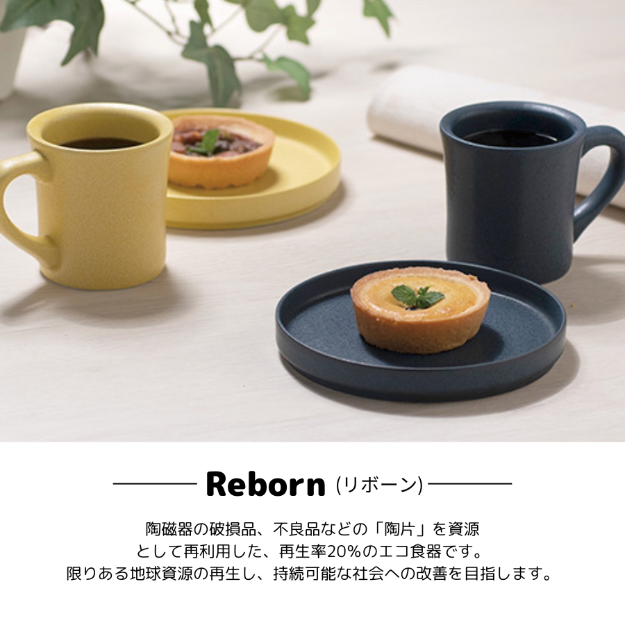 マグカップ プレート パーソナルセット 210ml リサイクル食器 おしゃれ