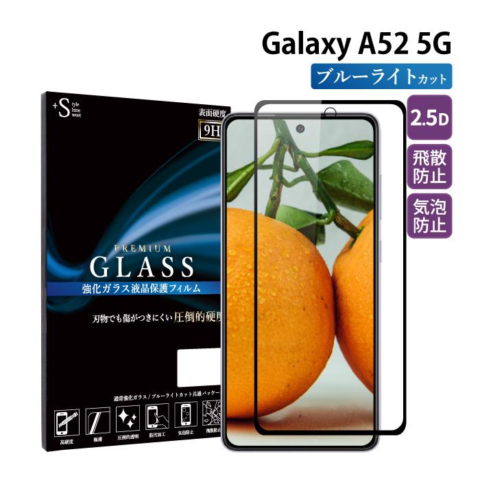 Galaxy A52 5G フィルム ブルーライトカット Galaxy A52 ガラスフィルム 全面保護 ギャラクシーa52 5g フィルム ガラスフィルム 保護フィルム 超透過率 YH｜kintsu