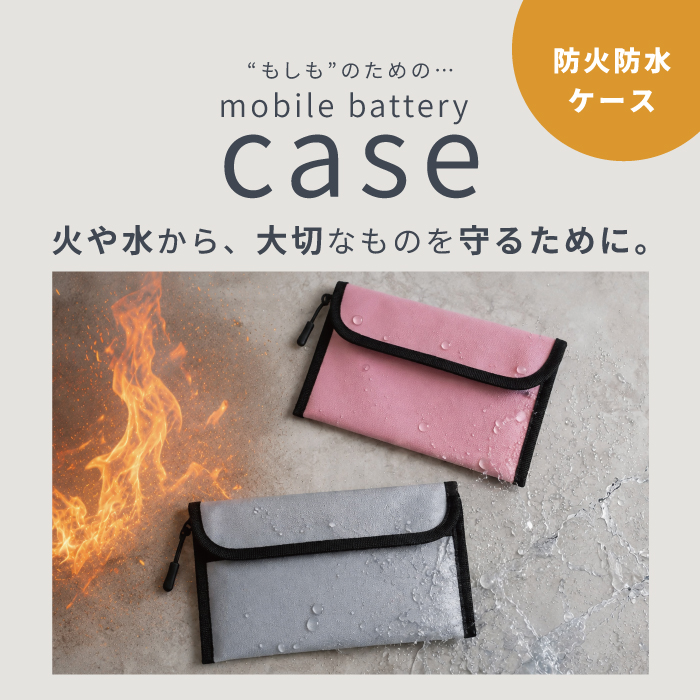 モバイルバッテリーケース 耐火 モバイルバッテリー 耐火ケース 防火ケース 防災 耐火 防水 安心 収納 貴重品入れ 防火袋 防災グッズ YH TJ 関連画像1