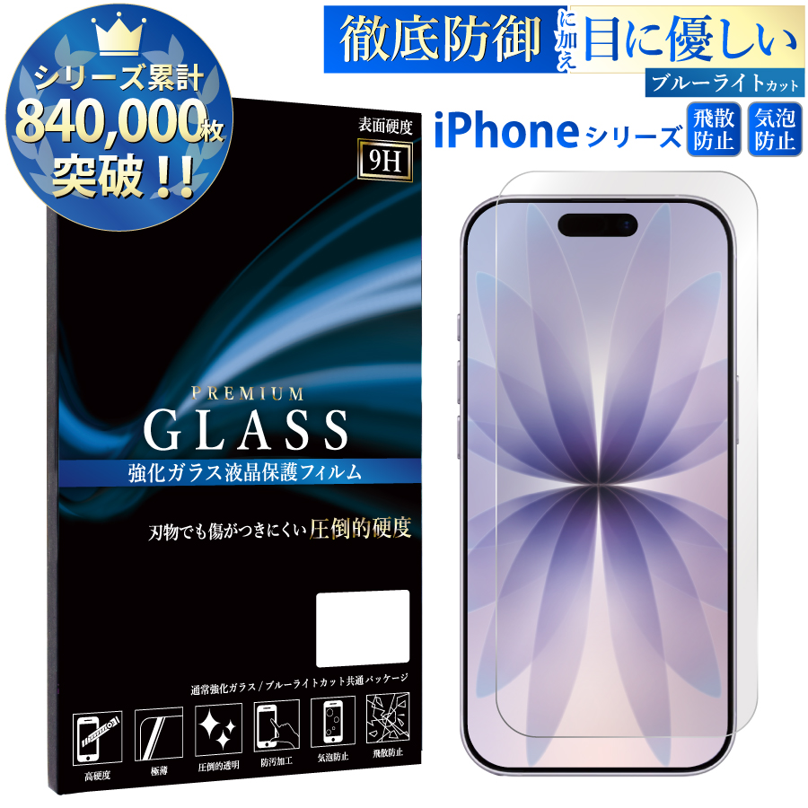 iPhone iPhone17 Air 16 15 14 ガラスフィルム ブルーライトカット