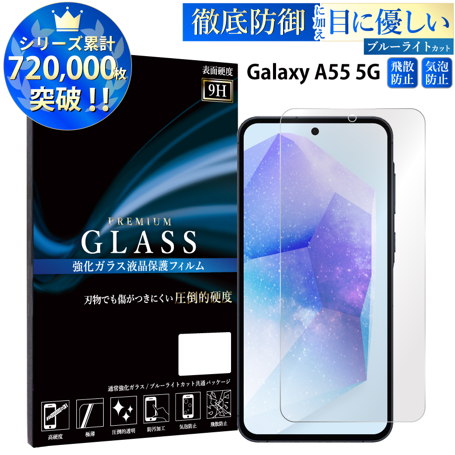 Galaxy A55 5G SC-53E SCG27 フィルム ブルーライトカット galaxy a55 5g 液晶保護フィルム 超透過率 YH｜kintsu