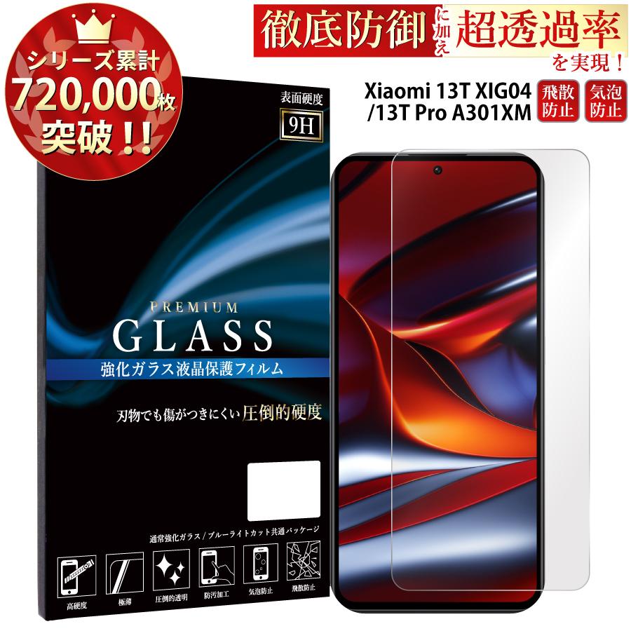 Xiaomi 13T XIG04  保護フィルム Xiaomi 13T Pro A301XM ガラスフィルム 保護フィルム 超透過率 YH｜kintsu